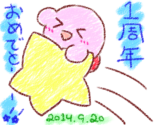 １周年祝い