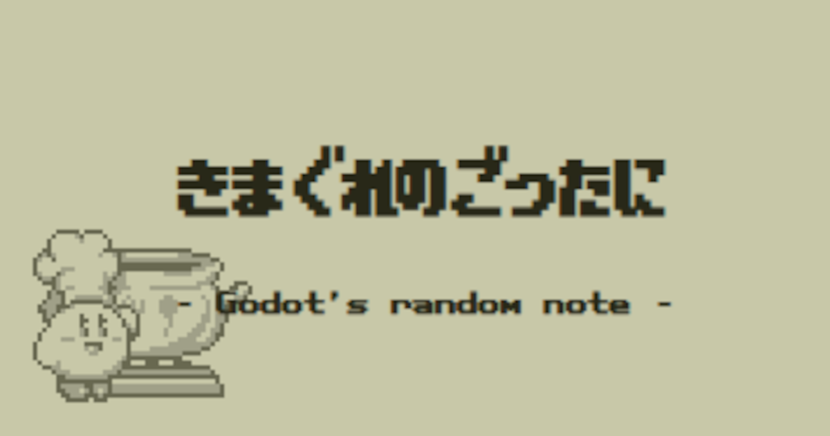 きまぐれのごったに